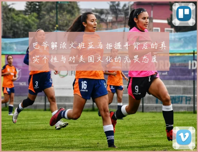巴爷解读文班亚马拒握手背后的真实个性与对美国文化的无畏态度