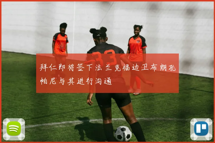 拜仁即将签下法兰克福边卫布朗孔帕尼与其进行沟通