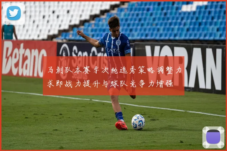 马刺队本赛季次轮选秀策略调整力求即战力提升与球队竞争力增强